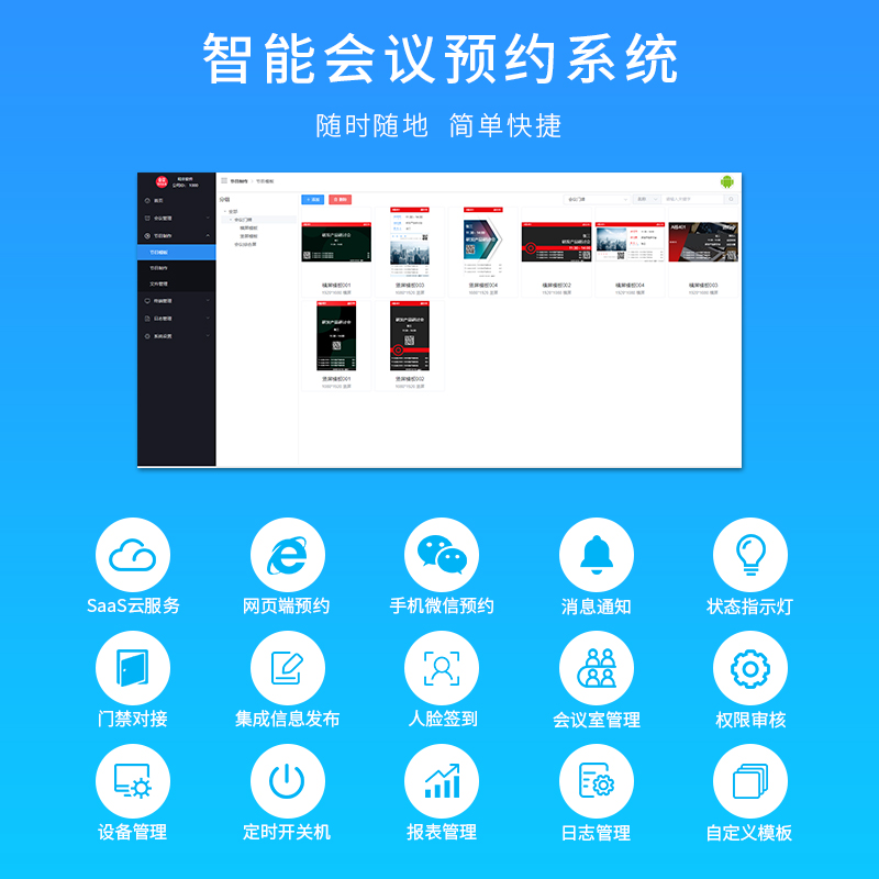 智能会议预约系统