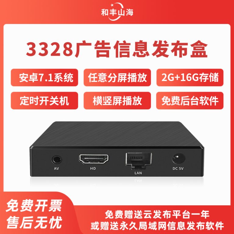 3328广告信息发布盒