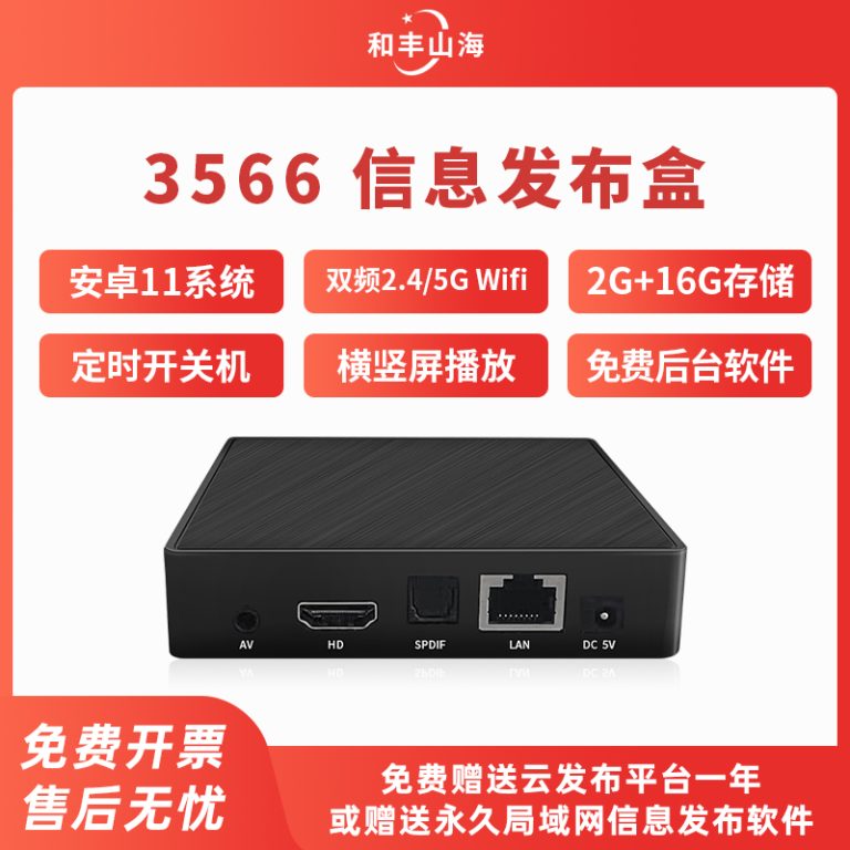 3566信息发布盒
