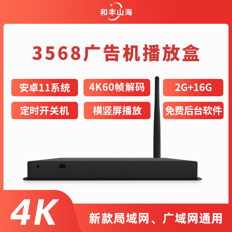 3568广告机播放盒