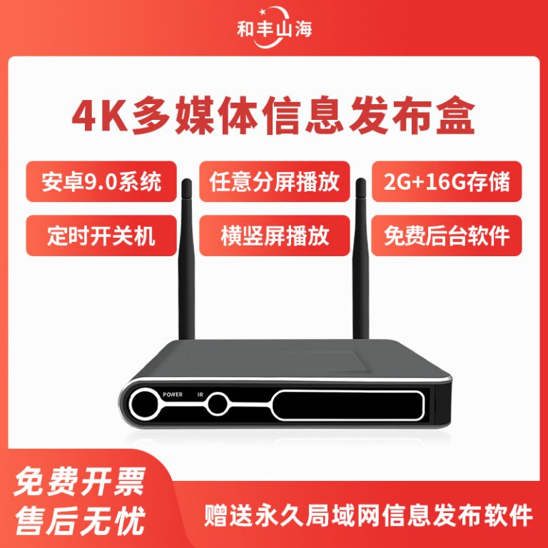 4K多媒体信息发布盒