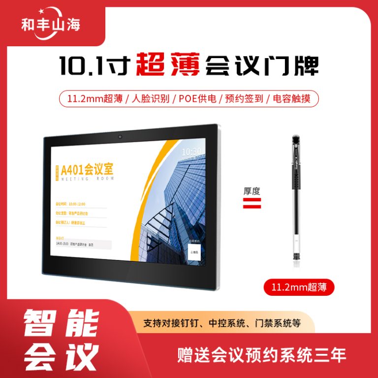 S905D3–10.1寸超薄款会议门牌