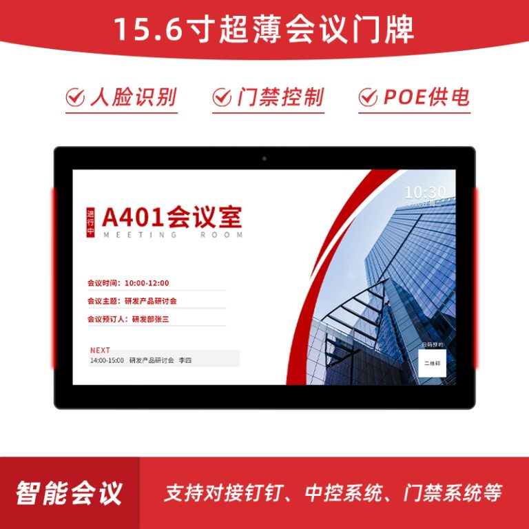 RK3566–15.6寸超薄款会议门牌