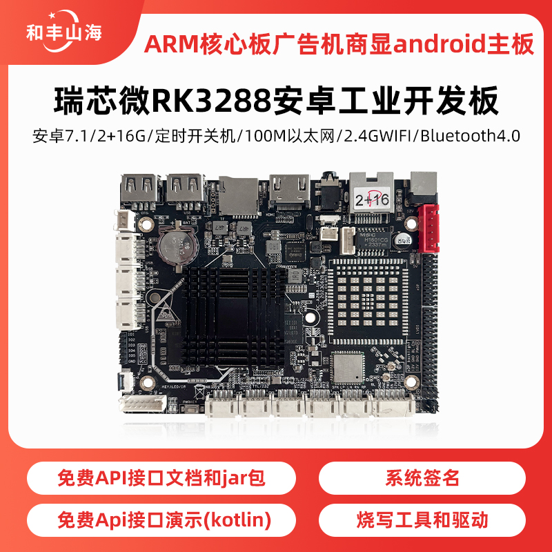 瑞芯微RK3288安卓工业开发板
