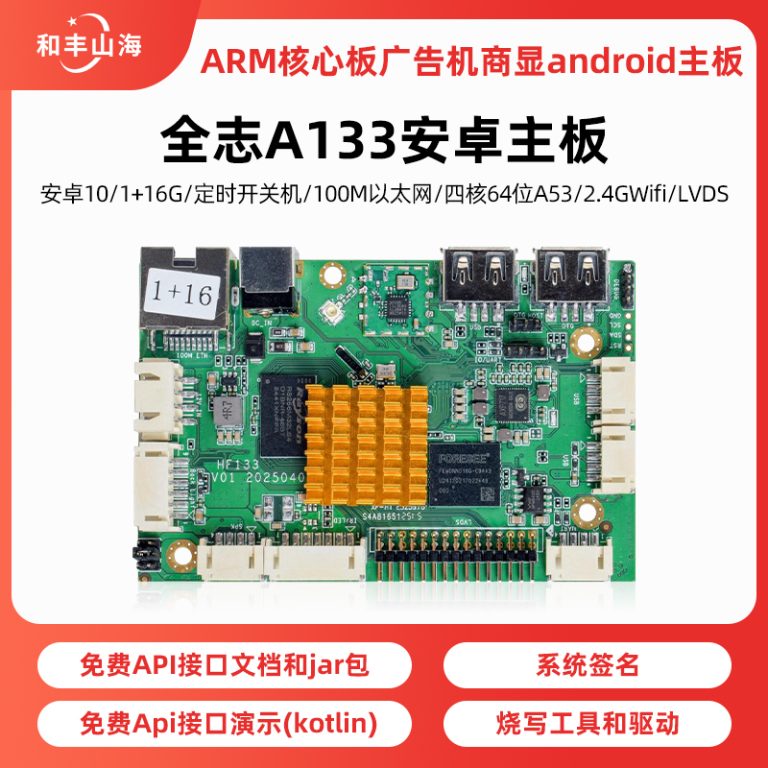 全志A133安卓主板