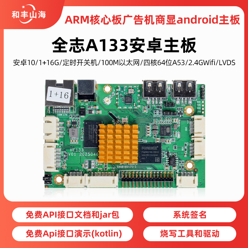 全志A133安卓主板
