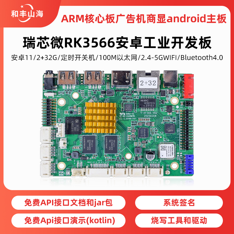 瑞芯微RK3566安卓工业开发板
