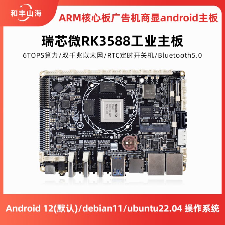 瑞芯微RK3588工业主板