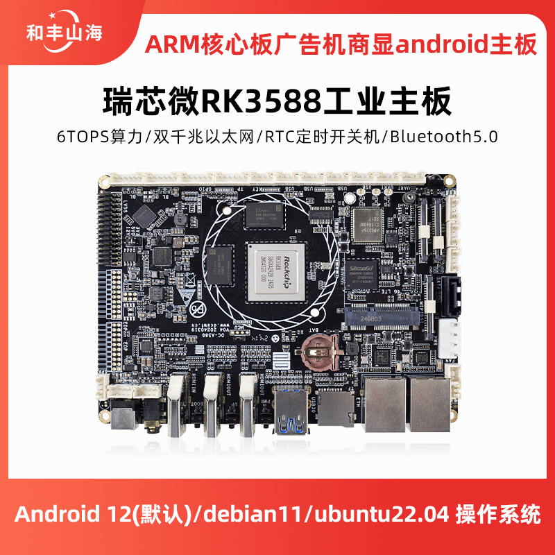 瑞芯微RK3588工业主板