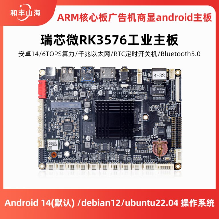 瑞芯微RK3576工业主板