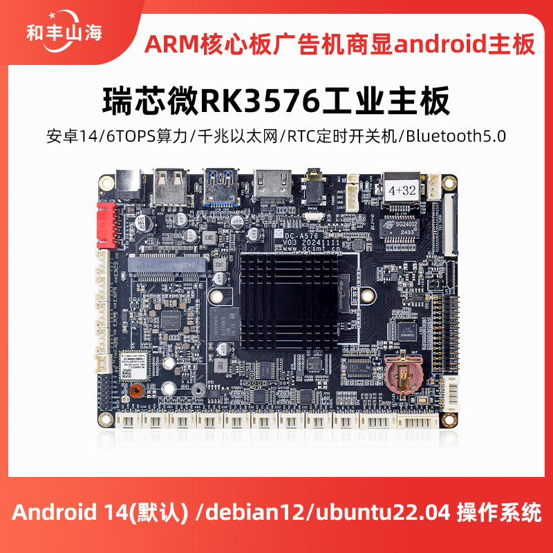 瑞芯微RK3576工业主板