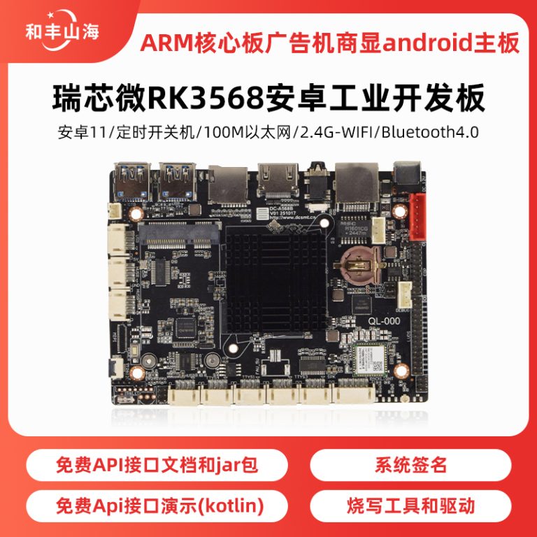 瑞芯微RK3568安卓工业开发板