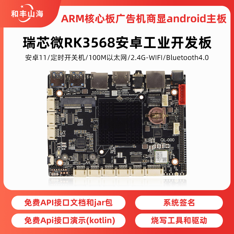 瑞芯微RK3568安卓工业开发板