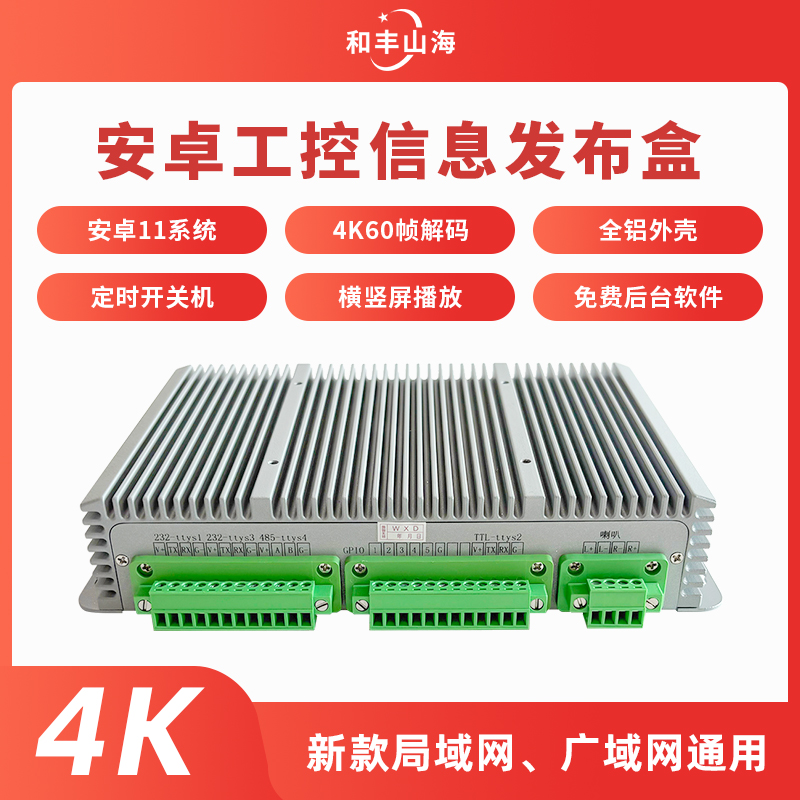 安卓工控信息发布盒