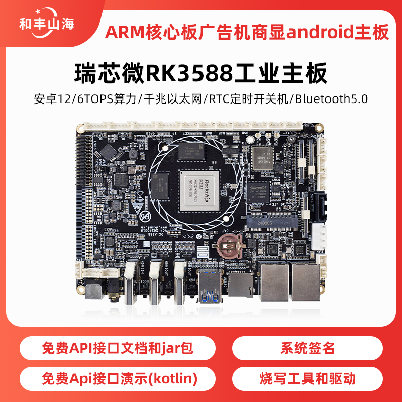瑞芯微RK3588工业主板