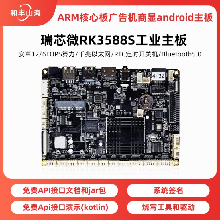 瑞芯微RK3588S工业主板