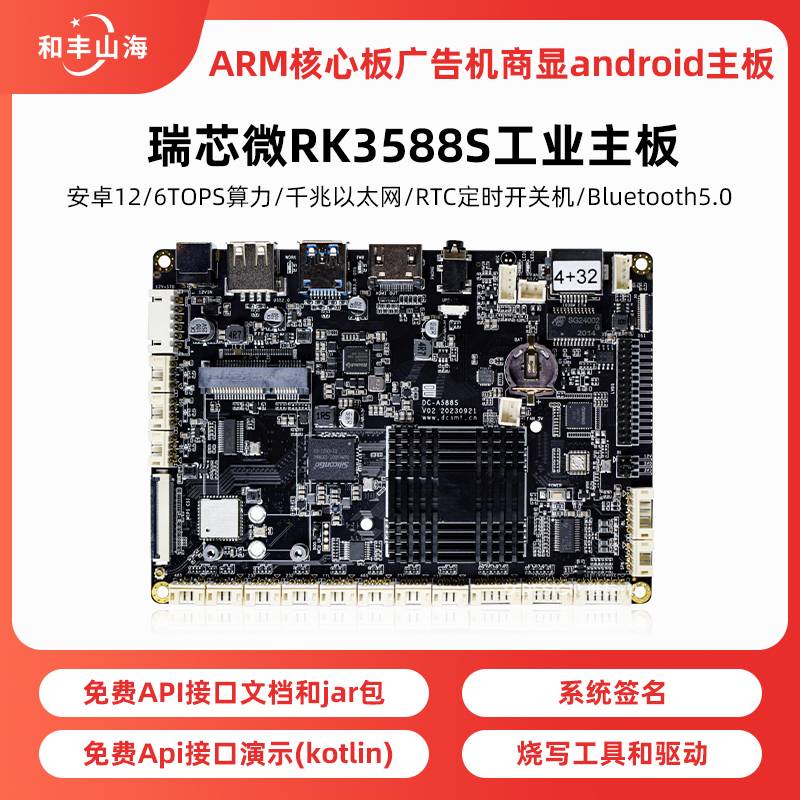 瑞芯微RK3588S工业主板