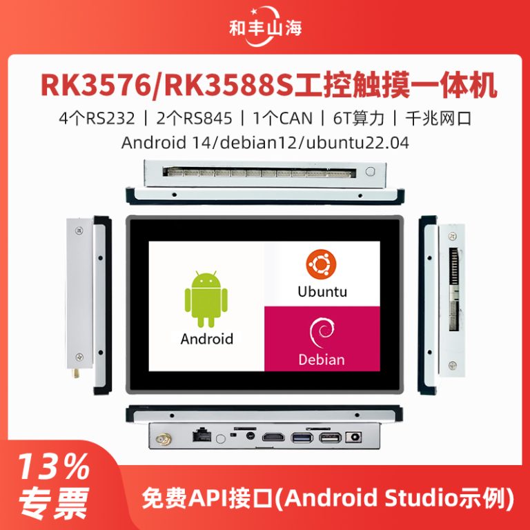 RK3576/RK3588S工控触摸一体机（内嵌款）
