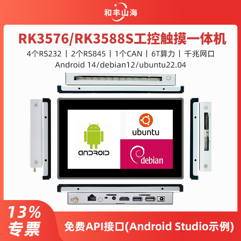 RK3576/RK3588S工控触摸一体机（内嵌款）