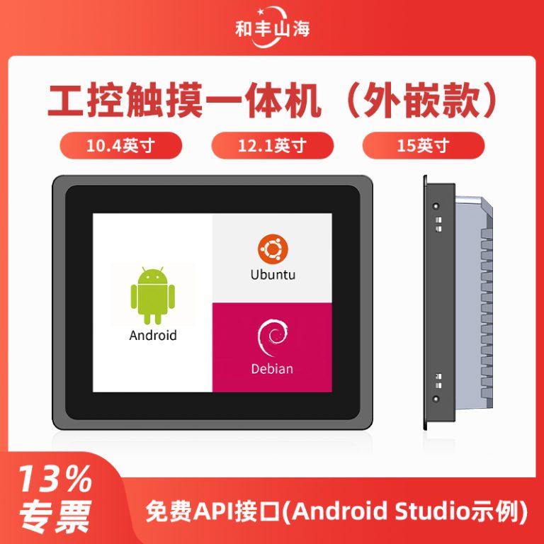 工业触控一体机（外嵌款）