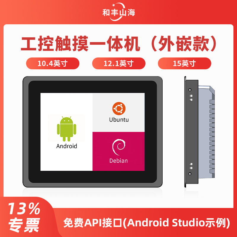 工业触控一体机（外嵌款）