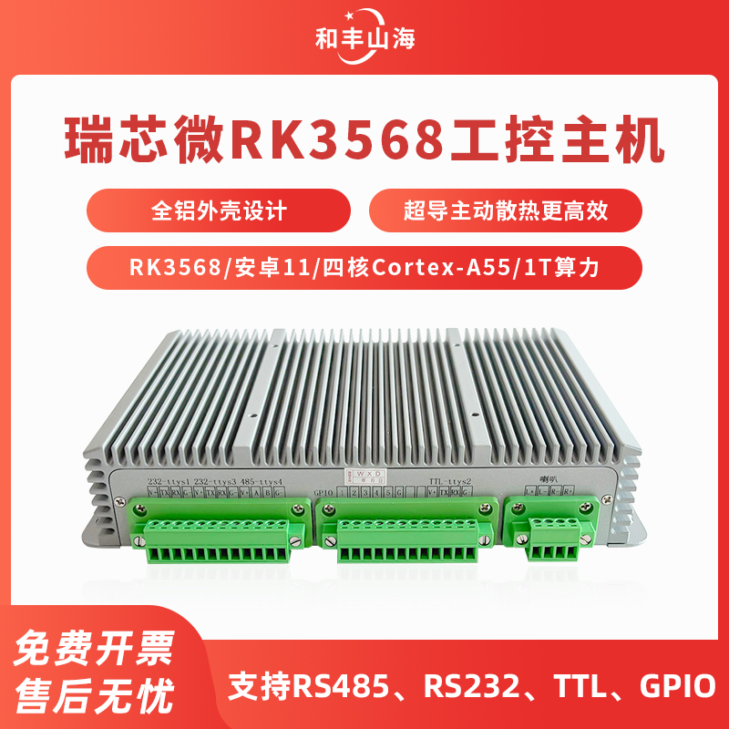安卓rk3568工控小主机全铝外壳工控盒子232/485/gpio/ttl