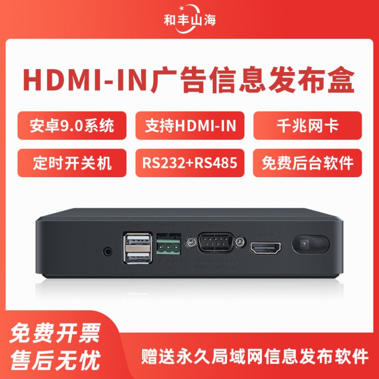HDMI-IN广告信息发布盒