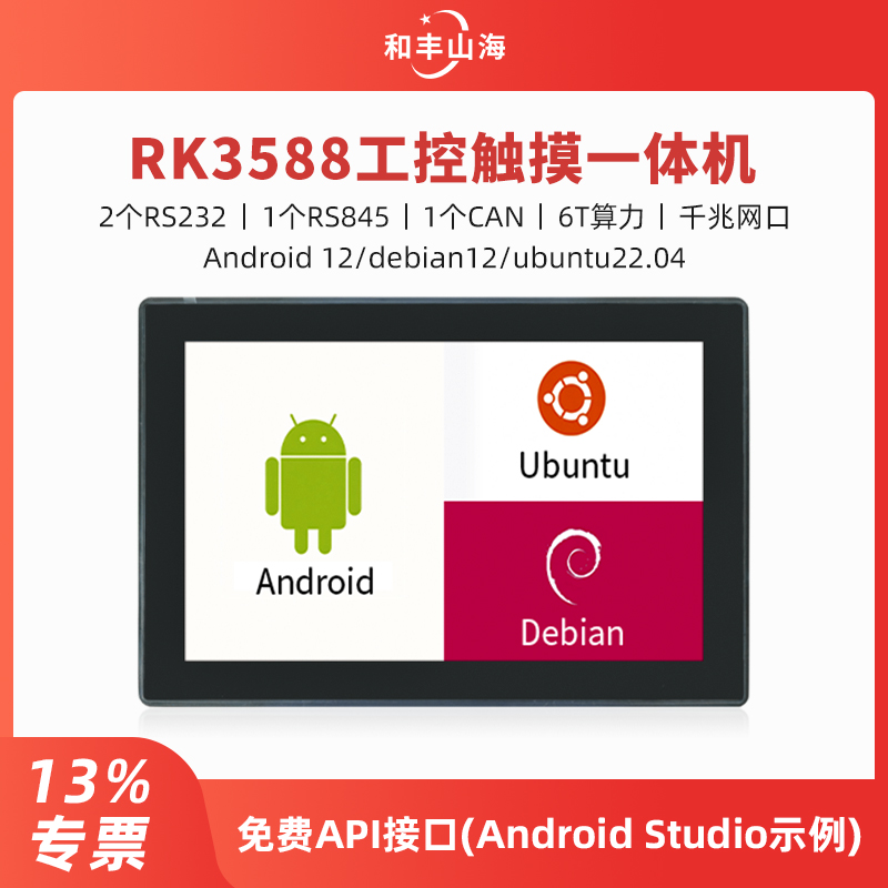 RK3588工控触摸一体机（内嵌款）