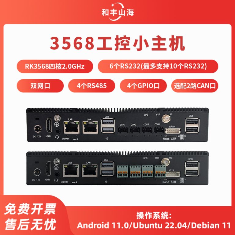 3568工控小主机