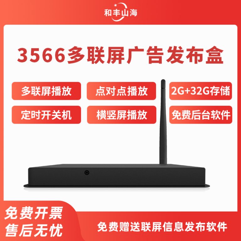 3566多联屏广告发布盒